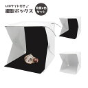 送料無料 撮影ボックス 撮影ブース ミニスタジオ 撮影テント スタジオボックス 小型 小物用 LEDライト USB供給 折りたたみ 組み立て式 白 黒 LEDラ...
