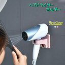 送料無料 ヘアドライヤー ホルダー ドライヤー収納 バス用品 ラック 壁掛け バスルーム 洗面所 ドライヤースタンド フック付き コンパクト