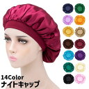 送料無料 ナイトキャップ サテン風 シルク風 レディース 女性 婦人 ヘアキャップ 帽子 就寝用 ロングヘア 保湿 美髪 ヘアケア 抜け毛 パサつき防止