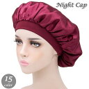 送料無料 ナイトキャップ ヘアキャップ ロングヘア レディース 睡眠 就寝用 帽子 ぼうし ヘアケア 髪の毛 摩擦軽減 無地 シンプル