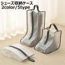 送料無料 シューズ収納ケース ブーツ収納ケース ブーツバッグ ブーツカバー シューズボックス ロングブーツ用 ショートブーツ用 スニーカー 収納袋 靴収納 携帯...