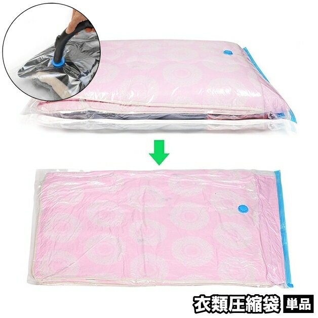 送料無料 布団圧縮袋 単品 吸引タイプ 布団収納 衣類収納 収納用品 チャック袋 ジッパー袋 コンパ ...