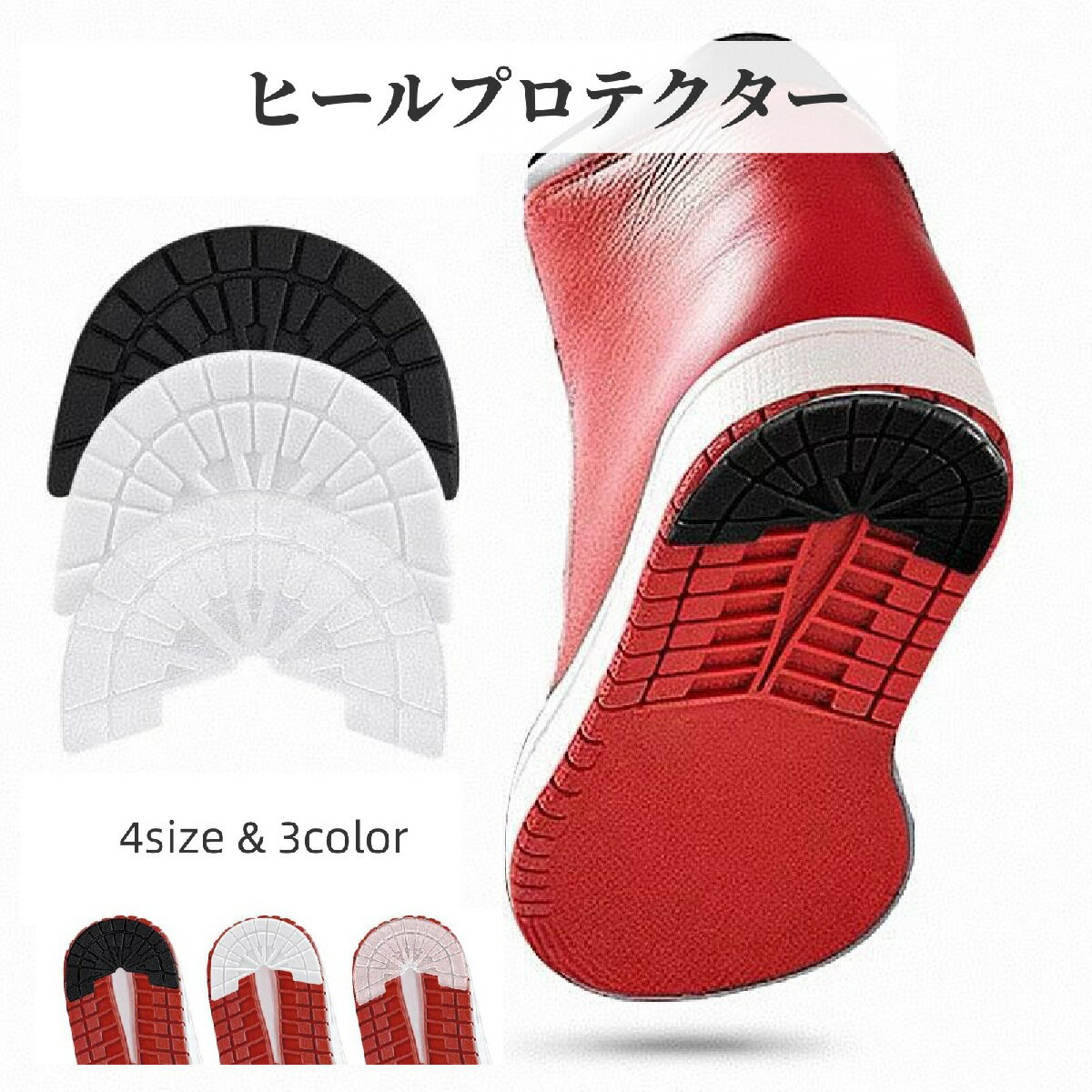 送料無料 ヒールプロテクター 1ペア スニーカー用 シューケア用品 靴補修用品 ソールプロテクター アウトソール 靴修理 靴底ケア 補強 パッド ヒールのすり減り