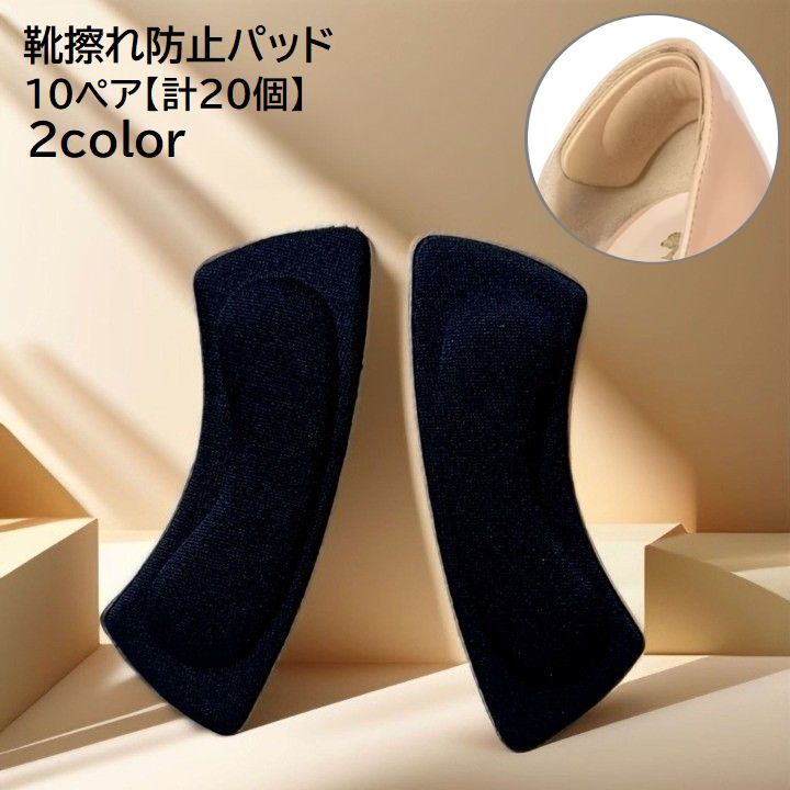 送料無料 靴擦れ防止パッド 10ペア 計20個 10足分 かかとパッド かかとクッション 靴用品 シューケア用品 粘着式 貼り付け 柔らかい 靴ずれ 踵 レディース パンプス ヒール