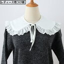 送料無料 つけ襟 付け襟 レディース フェイクカラー レイヤード 重ね着 丸襟 ビッグカラー レース フリル リボン ホワイト かわいい