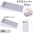 送料無料 ドアストッパー 2個セット ドア止め 扉止め 差し込み式 高さ調整 三角 傷 キズ 衝突 防止 防音 ドアストップ 固定 ホールド 滑り止め 簡単 便...