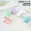 送料無料 穴あけパンチ 1穴パンチ 単穴 小型 パンチ ミニサイズ コンパクト 事務用品 文具 ハンディ 紙用 ファイリング パステルカラー かわいい