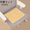 送料無料 竹マット 竹座布団 竹マット 涼み 竹 シーツ 竹 の ひんやり シート 竹座布団 座面クッション ひんやり お尻パッド 蒸れない 通気 快適 夏 ソ...