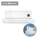 送料無料 エアコン風よけカバー 風除け エアコン用アクセサリー 角度調整 風向き 伸縮式 直風対策 直撃風 冷房 暖房 空気循環 取り付け簡単 後付けカバー