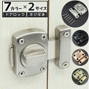 送料無料 ドアロック 内鍵 カギ かぎ 回転式 DIY 施錠 ドア 扉 窓 後付け 室内 屋外 ネジ付き 簡単 防犯 シンプル シルバーカラー ブラック ブロン...