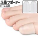 送料無料 足指サポーター 2個セット 2個入り 足指サック 足指プロテクター つま先キャップ 保護キャップ カット可能 伸縮性あり シンプル 足 指 薬指 小指...