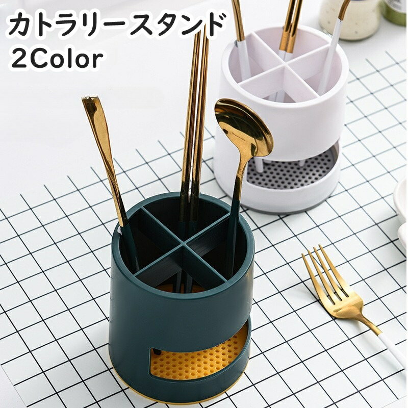 送料無料 カトラリースタンド カトラリーケース 水切り付き メッシュ 通気性 箸立て スプーン入れ フォーク入れ キッチン用品 仕切り コンパクト 卓上 収納 ...