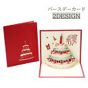 送料無料 バースデーカード 誕生日カード 飛び出す 立体 3D ケーキ ろうそく メッセージカード カード かわいい おしゃれ お祝い 誕生日 バースデー プレゼント 男の子 女の子 女性 男性