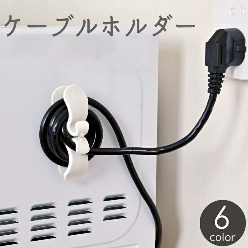 送料無料 ケーブルホルダー コードホルダー ウォールフック 小物掛け 配線 電源コード 整備 収納 粘着式 粘着テープ 簡単設置 巻き取り まとめる すっきり シンプル