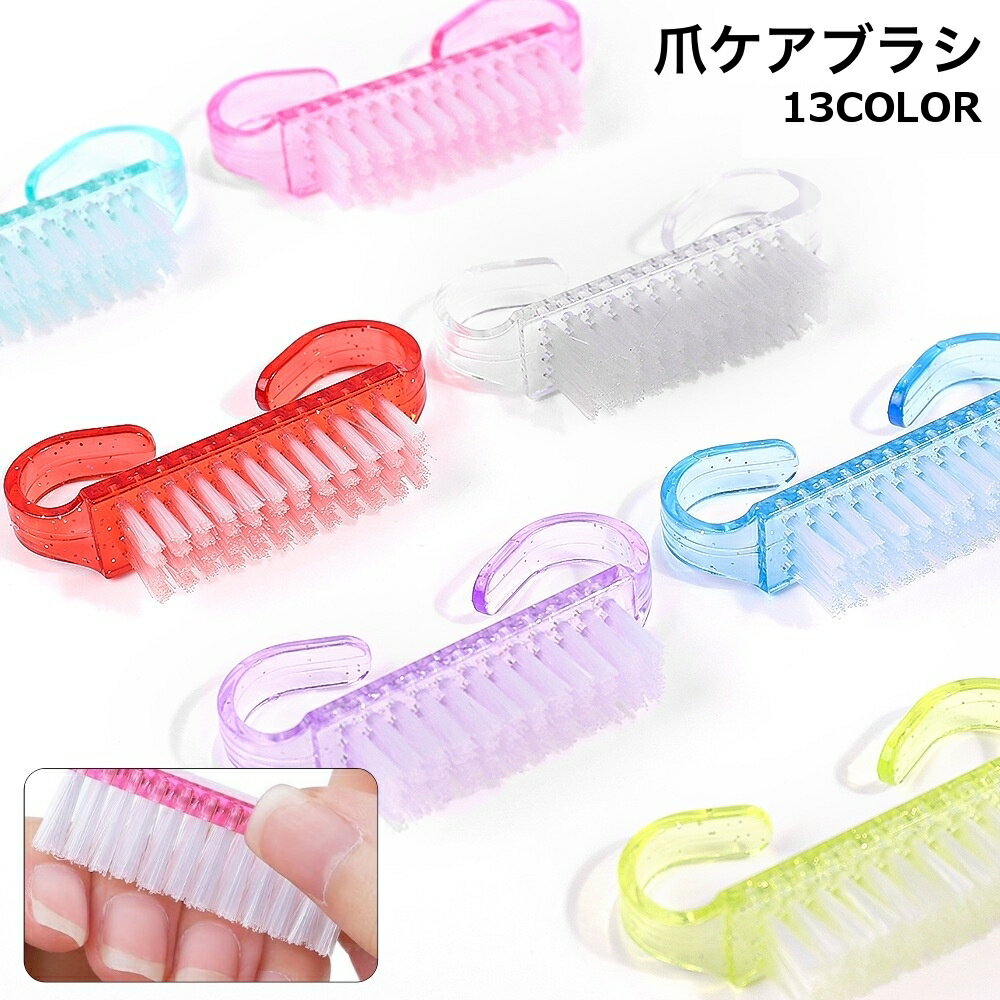 送料無料 爪ケアブラシ ネイルブラシ ダストブラシ 爪ブラシ 単品 手洗い 指 手先 汚れ ネイルケア ネ..