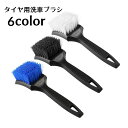 送料無料 洗車ブラシ タイヤブラシ ホイールブラシ 柄付き タイヤ掃除 洗車用品 カー用品 汚れ落とし 洗車道具 ホイールクリーニングブラシ お手入れ簡単 バイク 洗浄