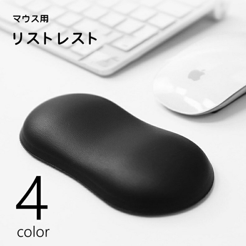 送料無料 リストレスト アームレスト マウス用 パソコンアクセサリー 手首クッション シリコン パッド 事務用品 サポート やわらか ソフト レザー調 滑り止め 手首置き ノートパソコン オフィス 仕事 在宅ワーク テレワーク 無地 単色 シンプル