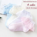 送料無料 クルーソックス 靴下 ベビー キッズ 子供用 女の子 くつ下 薄手 メッシュ レース ショートソックス フリル キュート ガーリー かわいい おしゃれ ひらひら くるぶし丈 単色 お出かけ お呼ばれ パーティ 結婚式 プレゼント ギフト 白 ピンク 黄 青