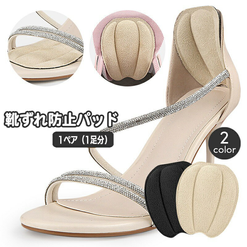 送料無料 靴ずれ防止パッド 1ペア かかとパッド かかとクッション 靴擦れ防止 柔らか やわらか パンプス スニーカー カット可能 サイズ調整 フットケア用品 踵 靴ケア用品 足ケア 簡単装着 レディース 女性用