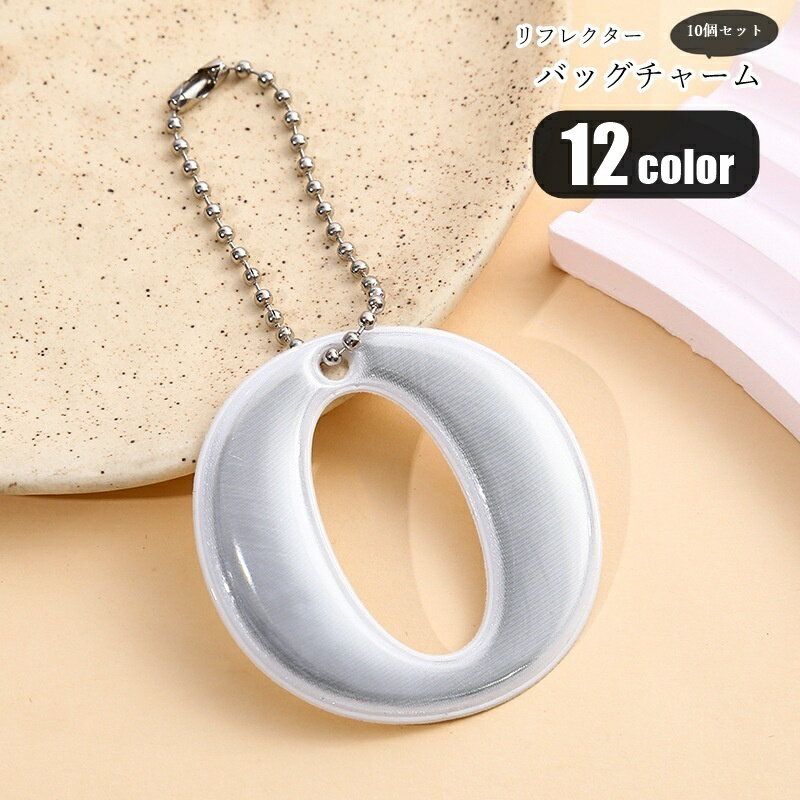 送料無料 バッグチャーム キーホルダー キーリング リフレクター 10個セット ユニセックス 男女兼用 レ..