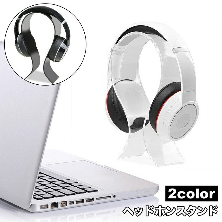 送料無料 ヘッドホンスタンド ヘッドフォン用 スタンド 卓上 置き型 ヘッドホン掛け おしゃれ スタイリ..