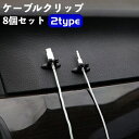 送料無料 ケーブルクリップ ケーブルホルダー 8個セット ケーブル固定具 コードフック 固定 収納 整理 コード止め 充電器 イヤホン 簡単取付 簡単装着 車内...