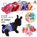 送料無料 ペット用 犬用 サニタリーパンツ マナーパンツ 生理用パンツ オムツカバー パンツタイプ ウエスト紐 ボーダー柄 アニマル柄 ヒート 月経 粗相防止 ...