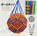 送料無料 ボールネット ボールバッグ サッカー ボールアクセサリー ボール収納 持ち運び 網袋 バスケットボール バレーボール ドッヂボール フットサル 部活 ...