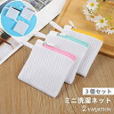 送料無料 洗濯ネット ランドリーネット ミニ 3個セット 洗濯用品 洗濯用ネット マスクの洗濯 四角形 小さめ 小物入れ メッシュ ファスナー 型崩れ防止 小型 靴下 ハンカチ 洗剤 下着 インナー マグネシウム粒 無地 単色 日用品 生活雑貨 便利グッズ 白 黒 青 灰 黄