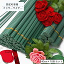 送料無料 フラワーワイヤー 造花用の茎 10本セット 40cm 太さ2mm フラワー クラフト 手芸 DIY用 花芸素材 曲げ可能 人工花茎 手作りキット 造花...