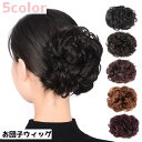 送料無料 お団子ウィッグ ポイントウィッグ ヘアクリップ クリップ つけ毛 バンスクリップ 部分かつら エクステ お団子ヘア まとめ髪 ヘアアレンジ ヘアアクセサリー ファッション小物
