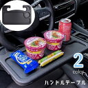 送料無料 ハンドルテーブル 車用 カー用品 車載 デスク 机 テーブル 簡易 食事 作業 PC パソコン 読書 車中泊 カーアクセサリー 自動車用品 カーグッズ シンプル 便利グッズ 灰 黒