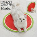 送料無料 爪とぎマット 猫用 ペット用品 爪研ぎボード つめとぎシート 敷き 掛け ツメケア グルーミング スイカ すいか ニンジン にんじん おしゃれ かわいい 運動不足対策 家具保護 傷防止 キャット
