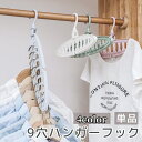 送料無料 ハンガーフック 9穴 穴あき 省スペース 洗濯物干し 整理整頓 部屋干し 室内干し 室外干し クローゼット コンパクト 収納力アップ 縦 横 2WAY