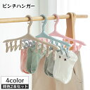 送料無料 ピンチハンガー 洗濯ハンガー 同色2本セット 8ピンチ付き 洗濯バサミ8個 ハンガー型 防風 物干し 下着 靴下 子ども 子供用 小物 タオル 省スペース 360度回転フック クリップハンガー 室内干し シンプル 日用品 生活雑貨 洗濯用品