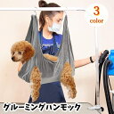 送料無料 グルーミングハンモック 吊り下げ ペット用品 犬用 猫用 フック付き 暴れ防止 自宅ケア シャンプー 爪切り 歯磨き 耳掃除 お手入れ トリミング用品 ペット美容 簡単 多用途 シンプル 便利 青 グレー ローズ