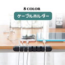 送料無料 ケーブルホルダー コード収納 配線整理 貼り付け 固定 ケーブル収納 まとめる デスク周り スッキリ 柔らかい 机上 コードホルダー 便利グッズ オフィス