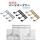 送料無料 ページオープナー 楽譜クリップ 譜面クリップ スコアクリップ 楽譜用 譜面台 本 開く 音符モチーフ 挟む めくれ防止 かわいい