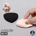 送料無料 メイクパフ 単品 1個 メイク用パフ 三角 パウダー用 スポンジ 化粧用パフ メイク用品 コスメ フェイスパウダー ファンデーション リキッド BBクリーム ドライ ウェット 両用 メイクアップ 小鼻回り 目元 トライアングル 小さめ コンパクト メイク道具