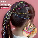 送料無料 ヘアアレンジ用紐 ヘアアレンジ用ひも 紐 コード ヘアアクセサリー 20本 30本 キッズ 子ども 女の子 レディース 編み込み 三つ編み カラフル グラデーション キラキラ