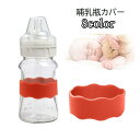 送料無料 哺乳瓶カバー 哺乳びんカバー 赤ちゃん ベビー 子供 ベビー用品 授乳用品 滑り止め 落下防止 シリコン製 ウェーブ型 ソフト 無地 単色 シンプル かわいい おしゃれ 便利
