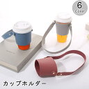 送料無料 カップホルダー ドリンクホルダー コップ 手提げ 肩掛け ストラップ 紐 レザー調 PU アウトドア 通勤 オフィス 持ち運び 単色 無地 かわいい お洒落 シンプル 便利