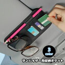 送料無料 サンバイザー用収納ポケット マルチポケット カードホルダー ペンホルダー 眼鏡ホルダー サングラスホルダー レザー調 PU 駐車券挟み 小物収納 挟むだけ 簡単取り付け シンプル おしゃれ 高級感 カー用品 内装グッズ