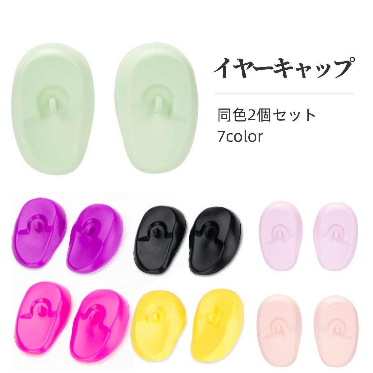 送料無料 イヤーキャップ 耳キャップ 耳カバー 2個セット ヘアケア カラーリング ヘアカラー セルフカ..