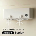 送料無料 風よけファン エアコン用 風除け 吹き出し口 冷房対策 風向き調節 換気 吸盤貼り付け シンプル おしゃれ かわいい 直風よけ 省エネ効果 角度調節可能 直撃風ブロック 寝室 子供部屋 赤ちゃん ベビー