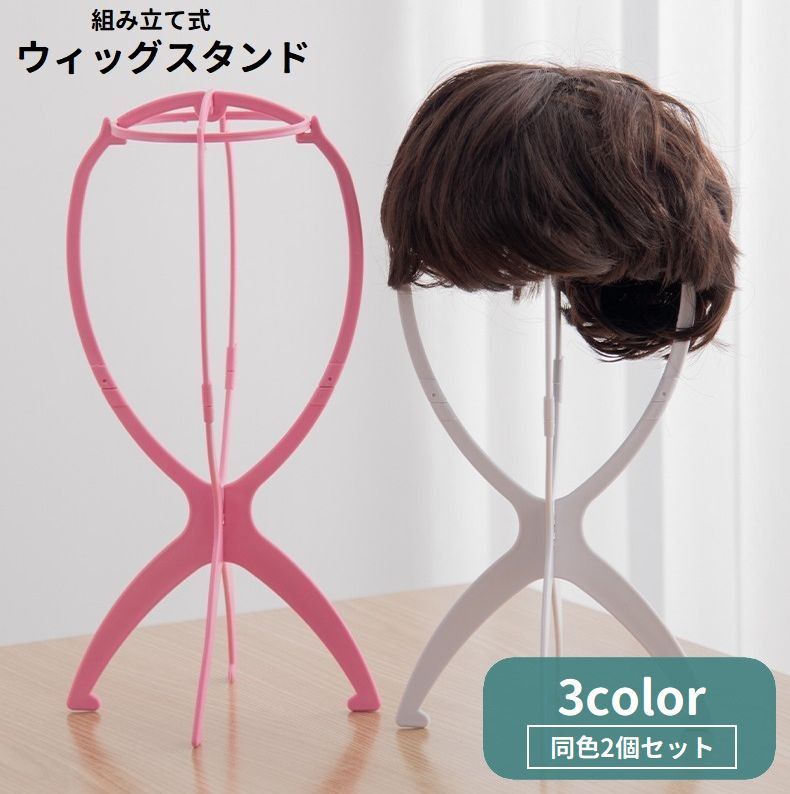 送料無料 ウィッグスタンド 2個セット 組み立て式 かつらスタンド かつら台 ウィッグハンガー 型崩れ防止 保管 乾燥 展示 ディスプレイ ウィッグホルダー ウ...