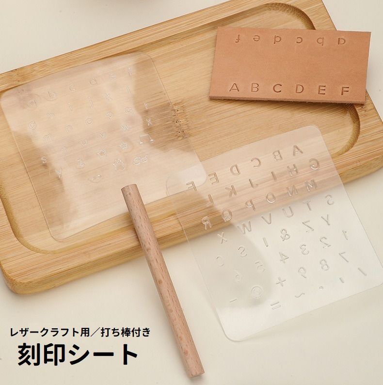 送料無料 刻印シート 刻印プレート レザークラフト用 アルファベット 英字 大文字 小文字 数字 木製スティック付き 打ち棒 名入れ 手芸 ハンドメイド 手作り DIY 道具 ツール おしゃれ