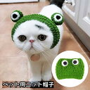送料無料 ペット用帽子 猫用 犬用 キャット ドッグ かえる カエル ニット帽 コスプレ帽子 コスチューム イベント ハロウィン パーティー クリスマス 仮装 ...