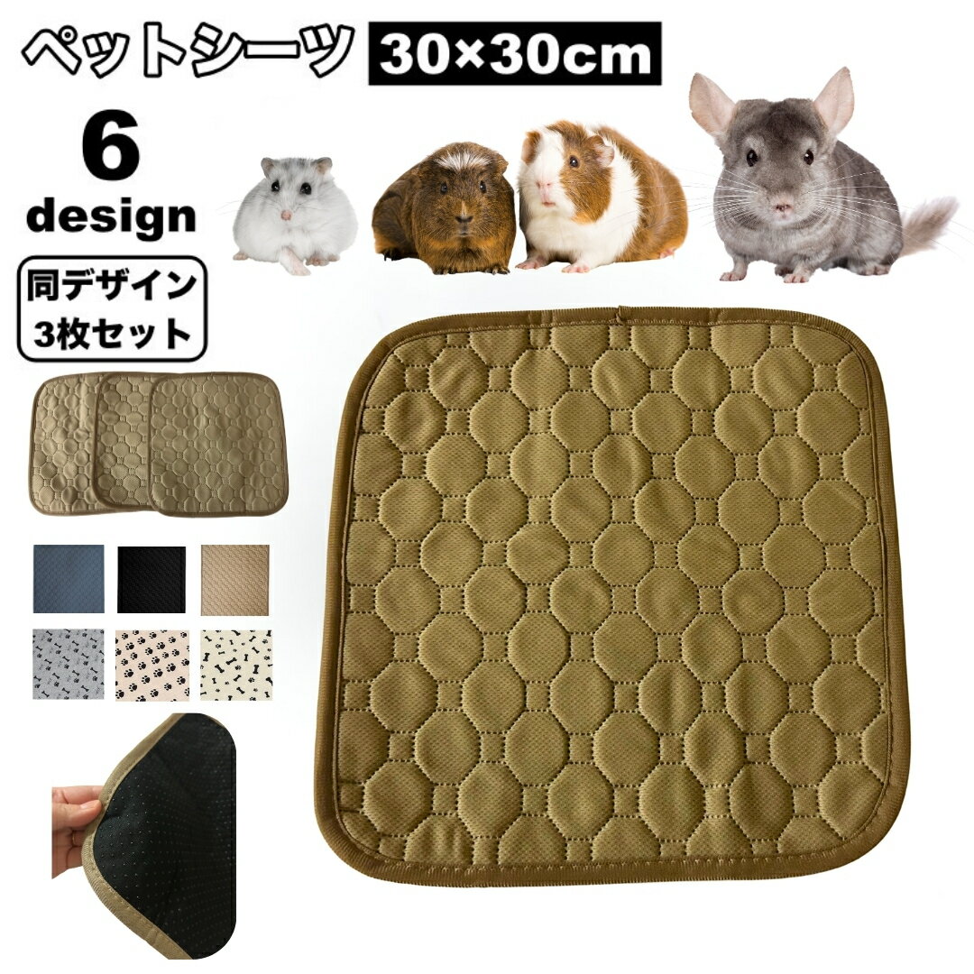 送料無料 ペットシーツ 3枚セット 30×30cm ペットマット おしっこマット 小動物用 ハムスター モルモッ..