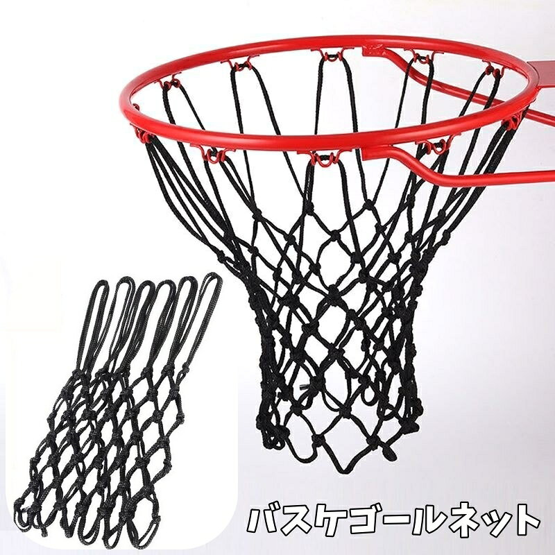 送料無料 バスケットゴールネット バスケネット バスケゴール シュート練習 トレーニング 運動 スポー..